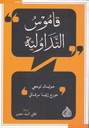 قاموس التداولية