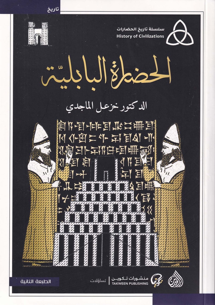 الحضارة البابلية