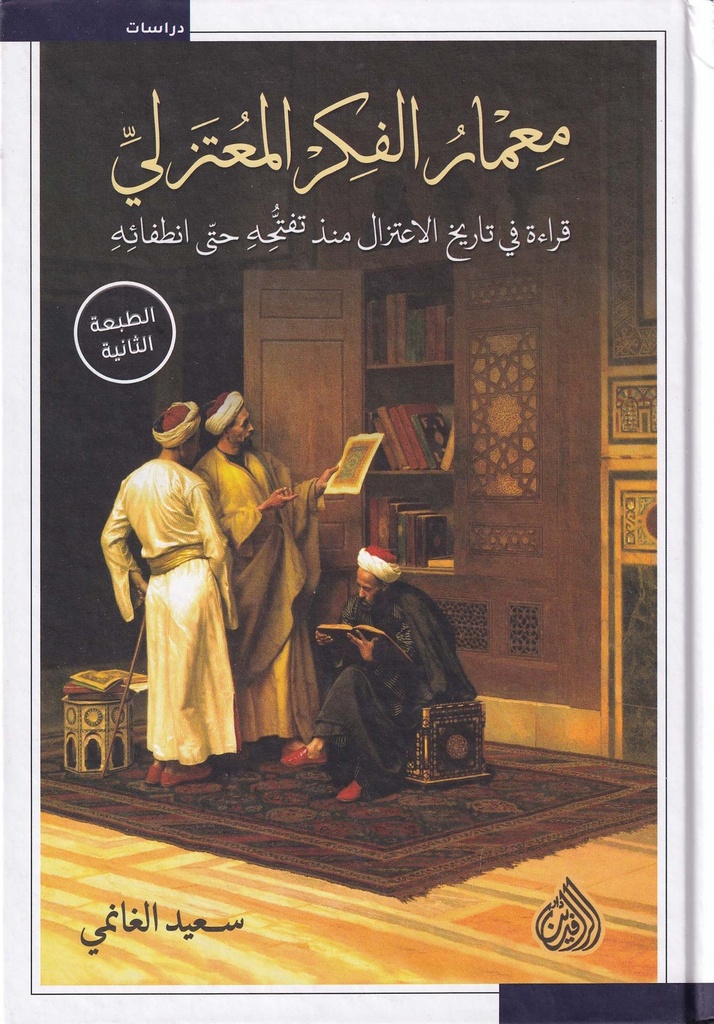 معمار الفكر المعتزلي قراءة في تاريخ الإعتزال منذ تفتحه حتى انطفائه