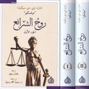 روح الشرائع 1/2