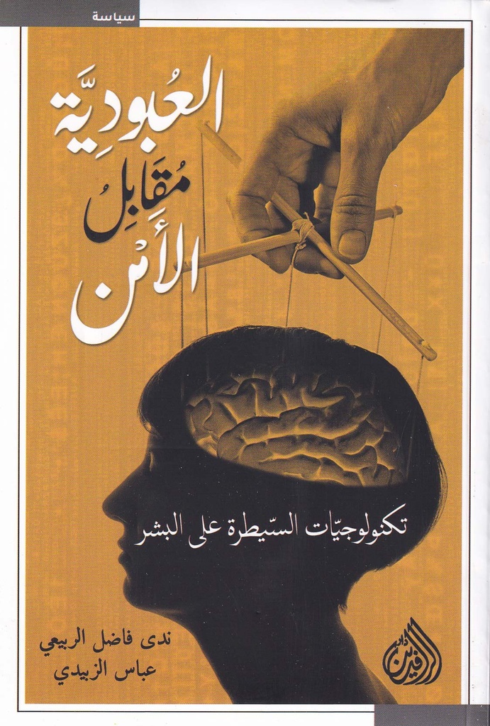 العبودية مقابل الأمن - تكنلوجيات السيطرة على البشر