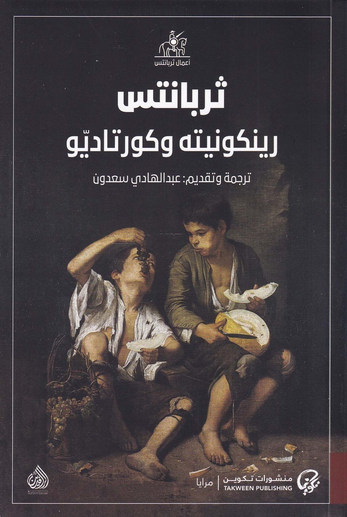 رينكونيته وكورتاديو