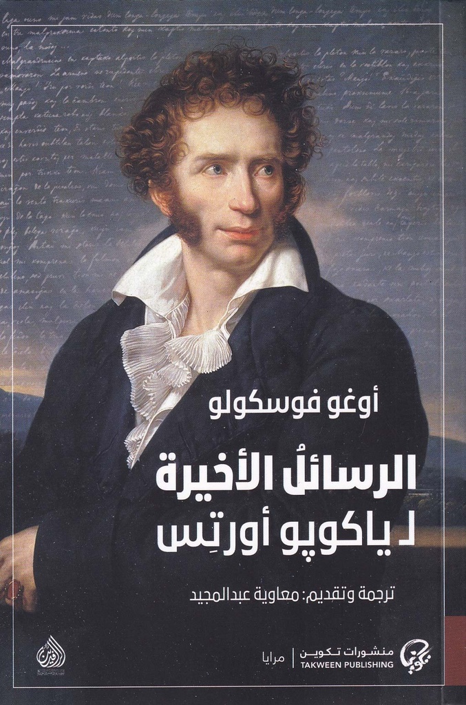 الرسائل الأخيرة لياكوبو أورتس