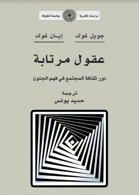 عقول مرتابة 