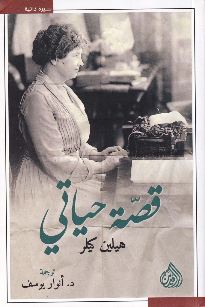 قصة حياتي