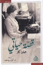 قصة حياتي
