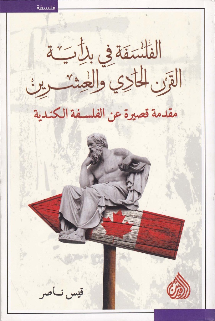 الفلسفة في بداية القرن الحادي والعشرين مقدمة قصيرة عن الفلسفة الكندية