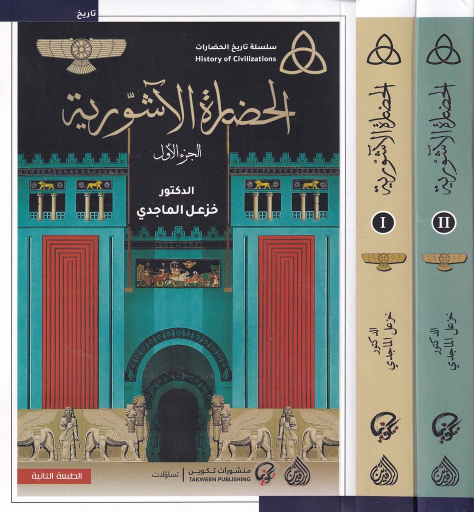 الحضارة الآشورية 1/2
