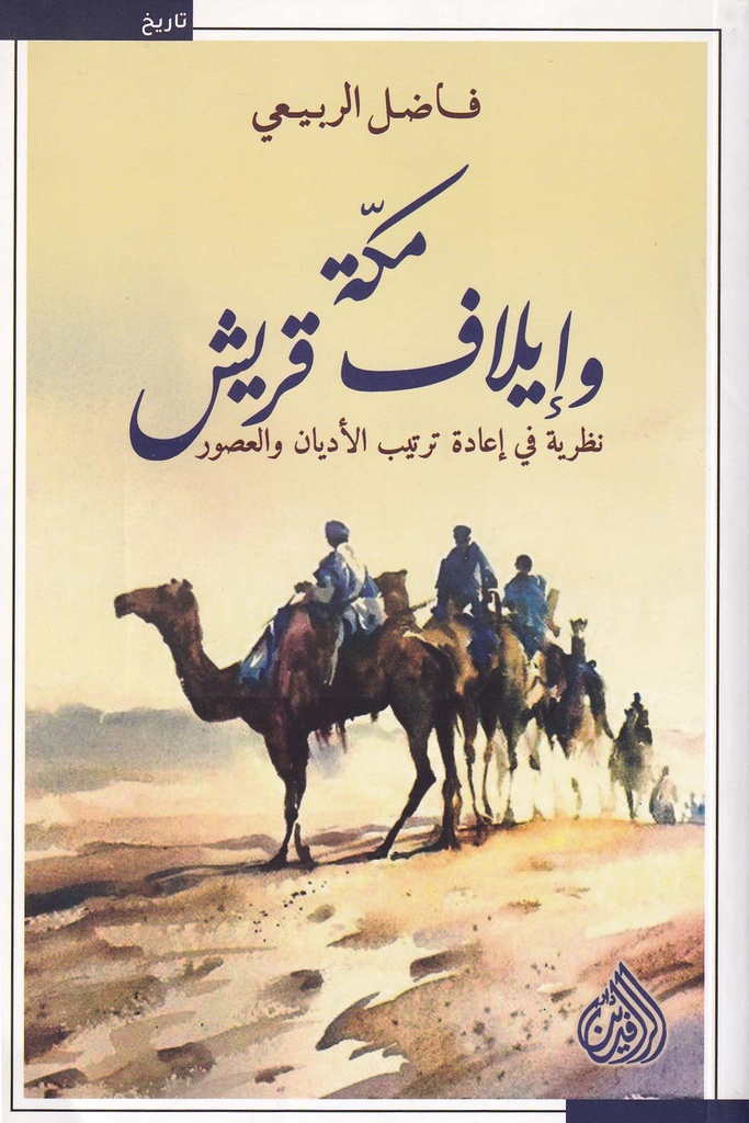 مكة وإيلاف قريش نظرية في إعادة ترتيب الأديان والعصور
