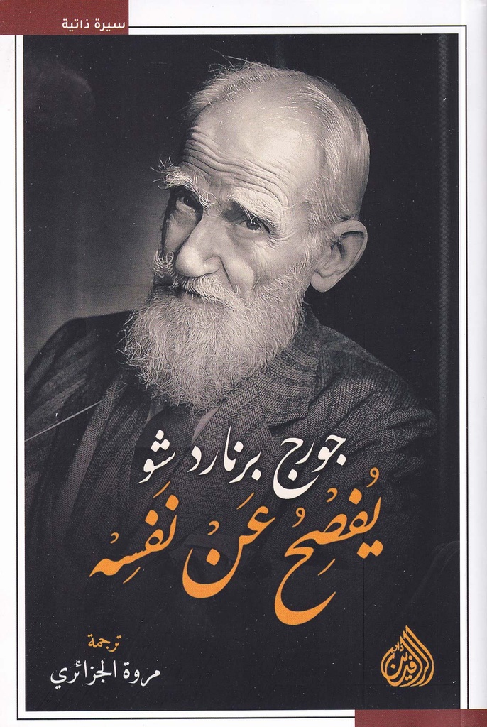 جورج برنارد شو يفصح عن نفسه