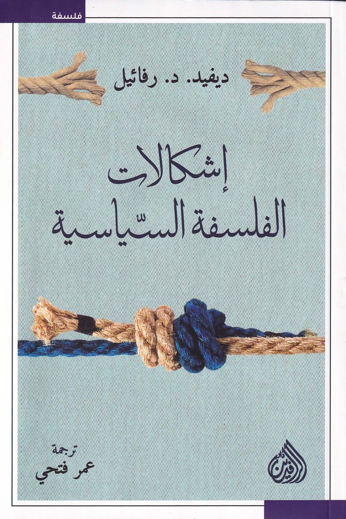 إشكالات الفلسفة السياسية