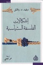 إشكالات الفلسفة السياسية