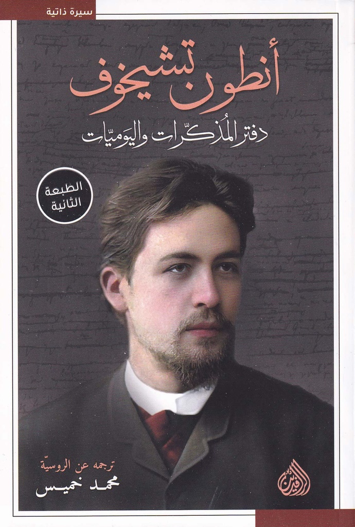 دفتر المذكرات واليوميات-أنطون تشيخوف