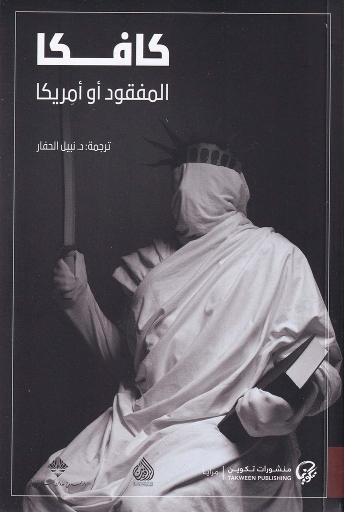 كافكا المفقود أو أمريكا