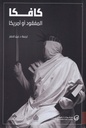 كافكا المفقود أو أمريكا