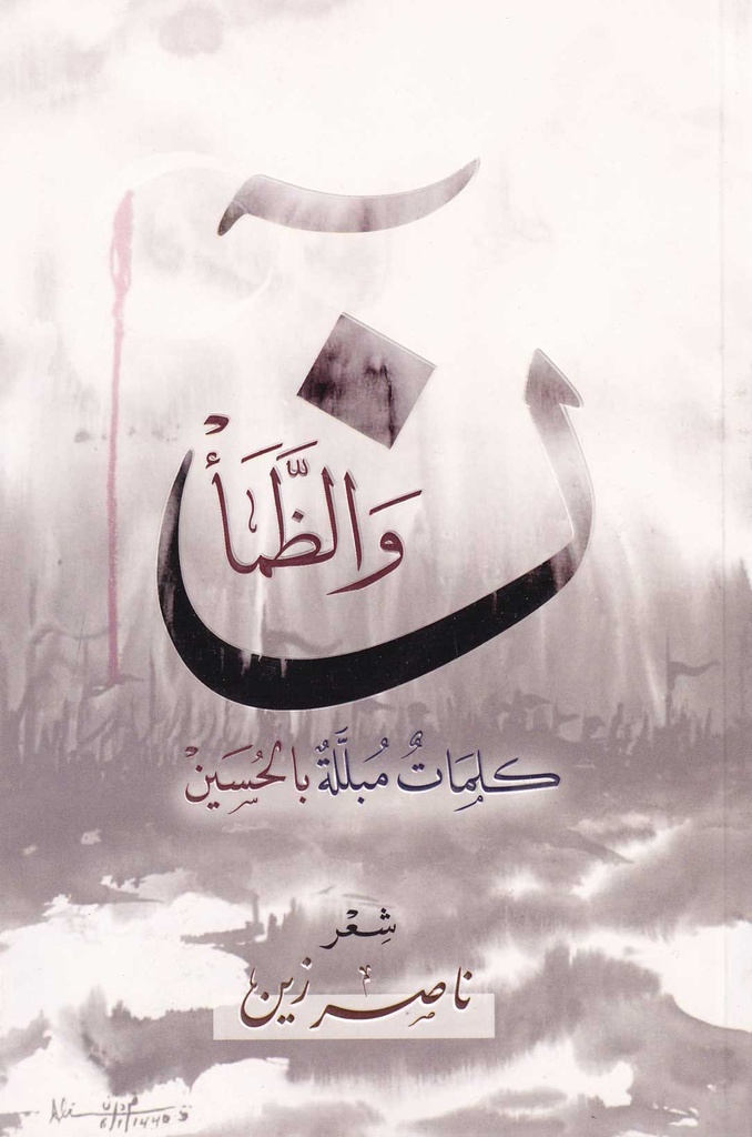 ن والظمأ كلمات مبللة بالحسين