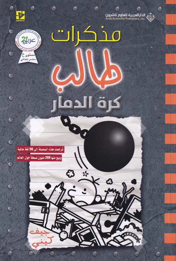 مذكرات طالب كرة الدمار