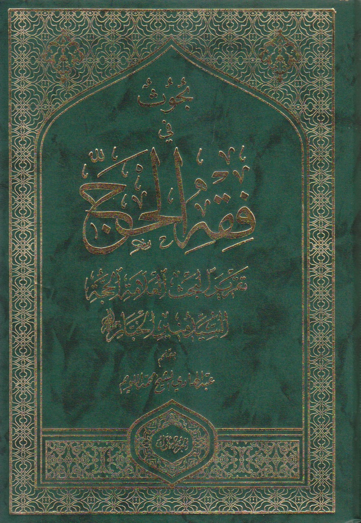 بحوث في فقه الحج 1