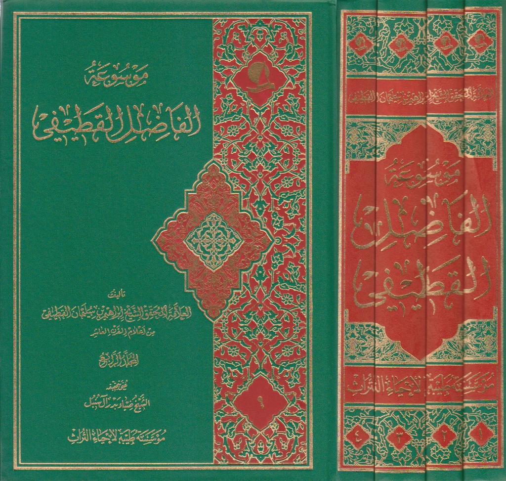 موسوعة الفاضل القطيف 1/4