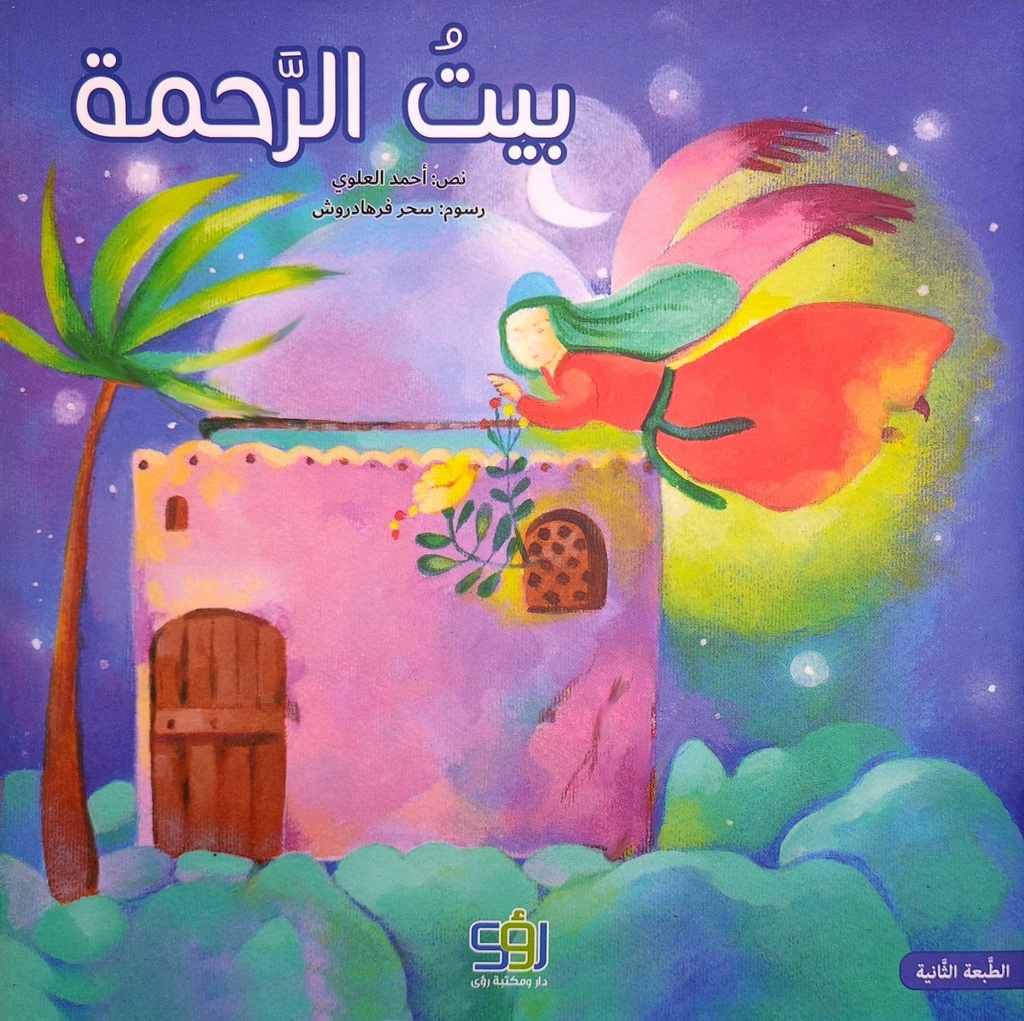 بيت الرحمة