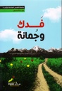 فدك وجمانة