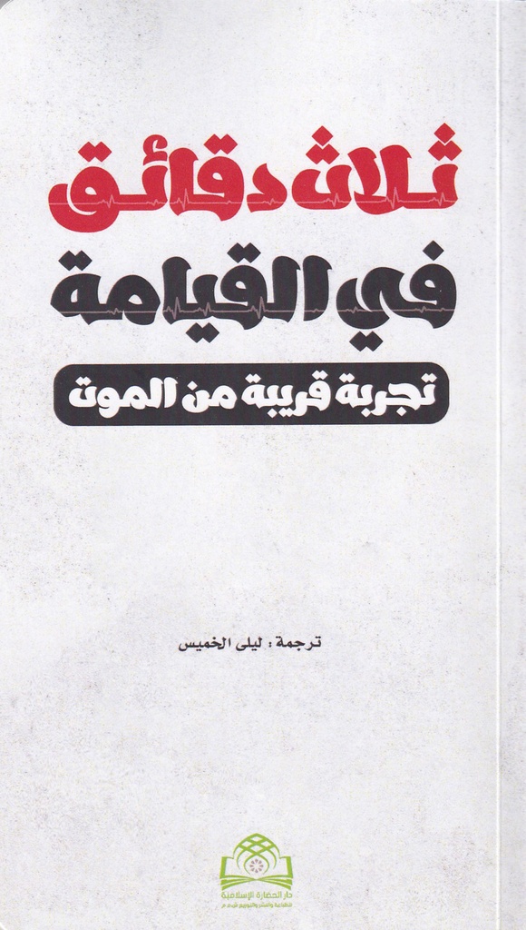 ثلاث دقائق في القيامة