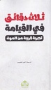 ثلاث دقائق في القيامة