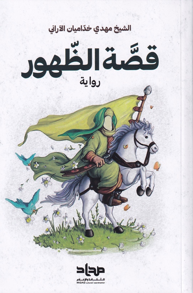 قصة الظهور