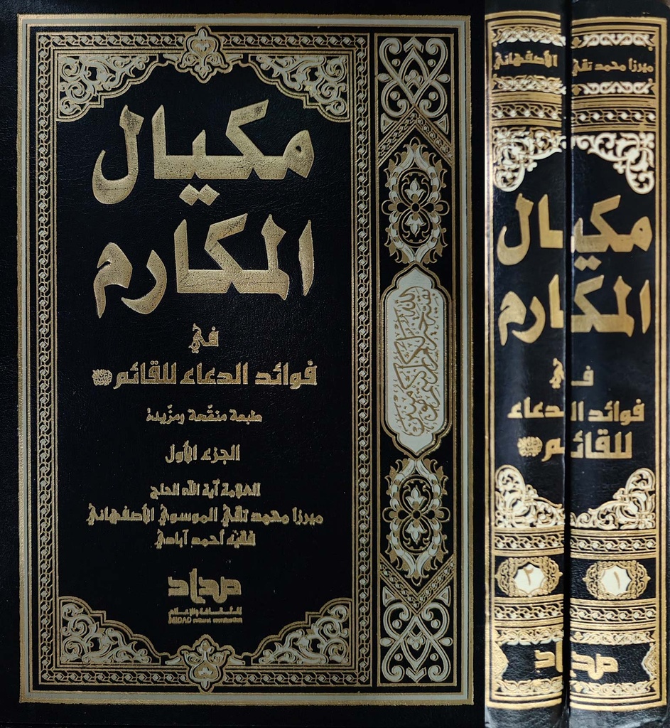 مكيال المكارم في فوائد الدعاء للقائم 1/2
