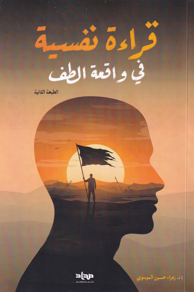 قراءة نفسية في واقعة الطف