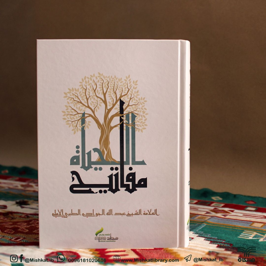 مفاتيح الحياة - شجرة