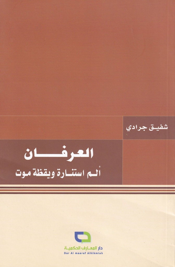 العرفان ألم استنارة ويقظة موت