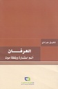 العرفان ألم استنارة ويقظة موت