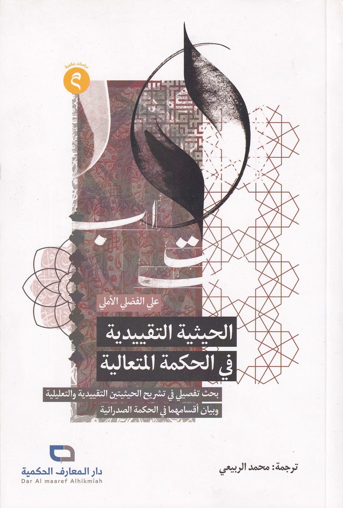 الحيثية التقييدية في الحكمة المتعالية