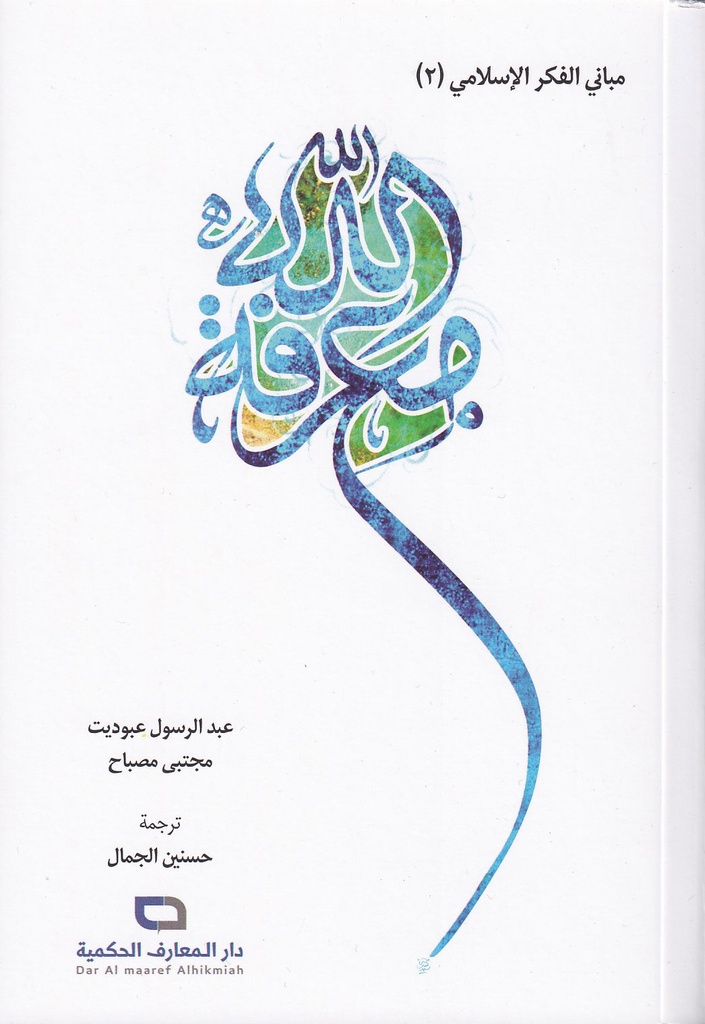 مباني الفكر الإسلامي 2 معرفة الله