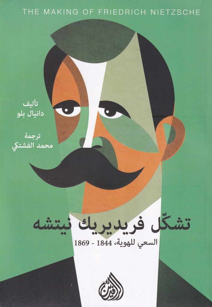 تشكل فريدريك نيتشه السعي للهوية 1844-1869