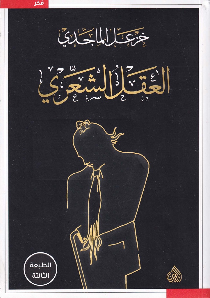 العقل الشعري