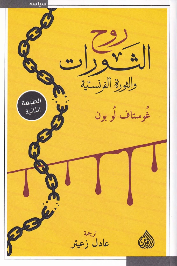روح الثورات والثورة الفرنسية