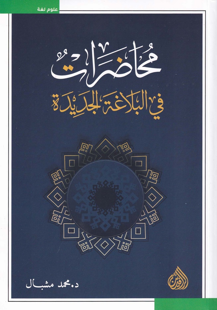 محاضرات في البلاغة الجديدة