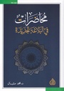 محاضرات في البلاغة الجديدة