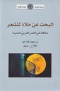 البحث عن ملاذ للشعر