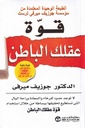 قوة عقلك الباطن
