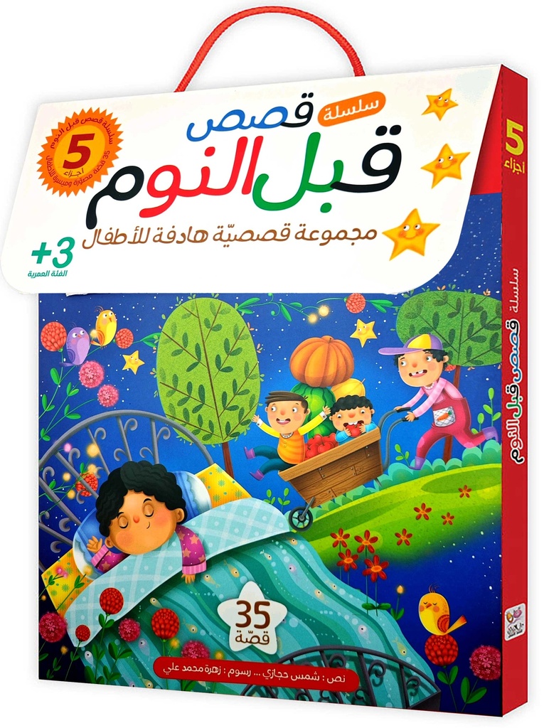 قصص قبل النوم 1/5