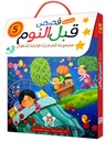 قصص قبل النوم 1/5