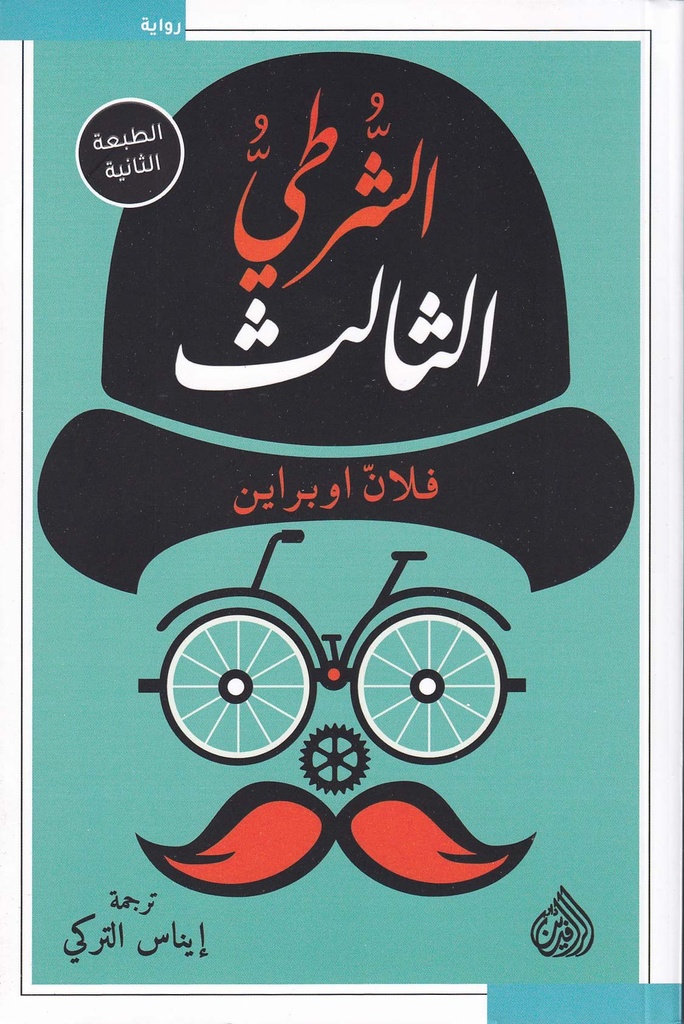 الشرطي الثالث