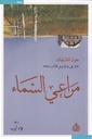 مراعي السماء