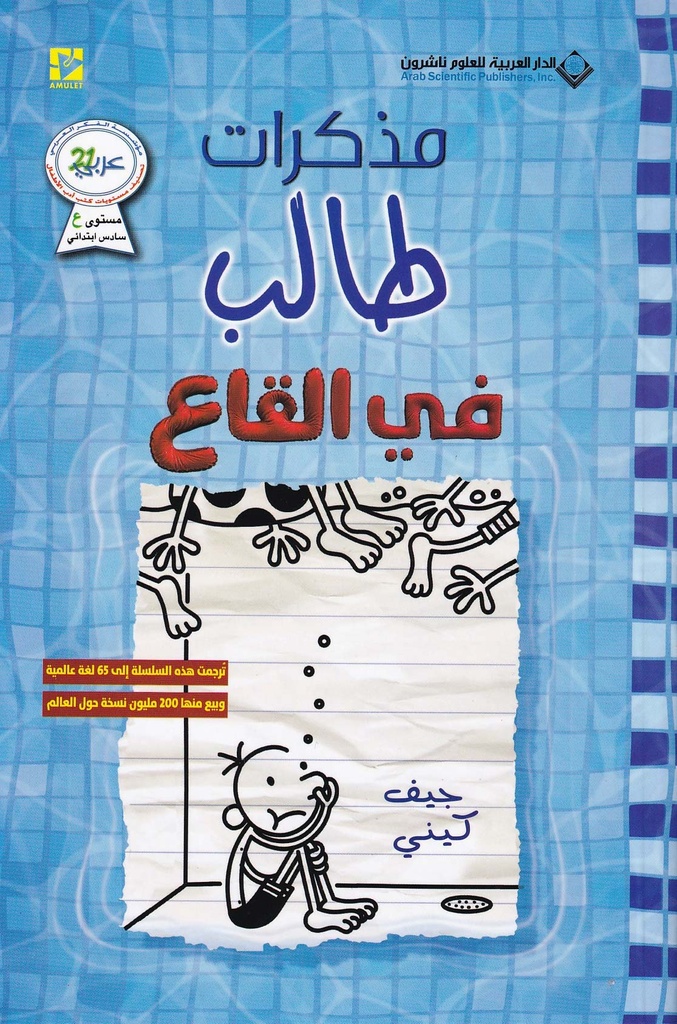 مذكرات طالب في القاع