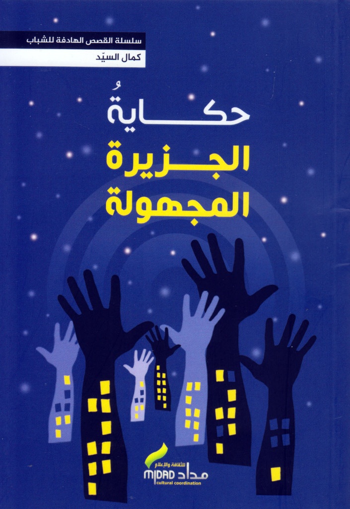 حكاية الجزيرة المجهولة