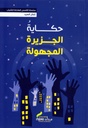 حكاية الجزيرة المجهولة