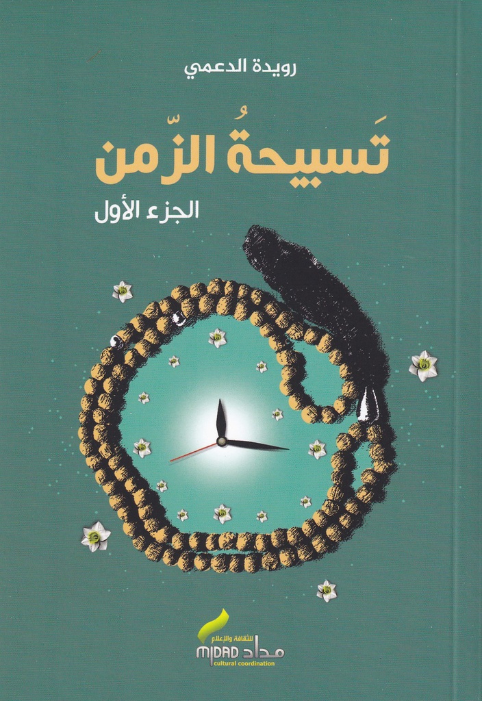 تسبيحة الزمن1